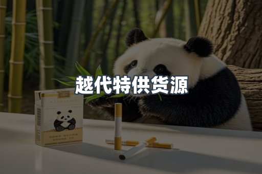越代特供货源